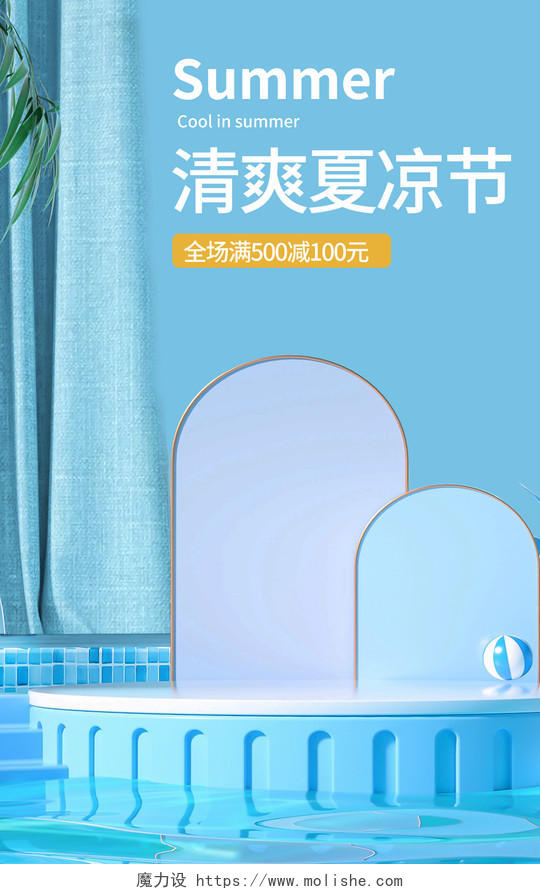 蓝色立体C4D活动优惠夏凉节海报banner